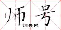 黄华生师号楷书怎么写