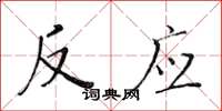 黄华生反应楷书怎么写
