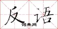 黄华生反语楷书怎么写