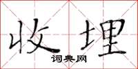 黄华生收埋楷书怎么写
