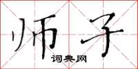 黄华生师子楷书怎么写