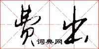 钱沛云费出行书怎么写