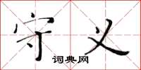 黄华生守义楷书怎么写