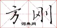 黄华生方刚楷书怎么写