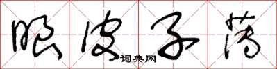 王冬龄眼皮子薄草书怎么写