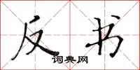黄华生反书楷书怎么写