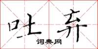黄华生吐弃楷书怎么写