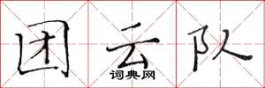 黄华生团云队楷书怎么写