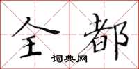 黄华生全都楷书怎么写