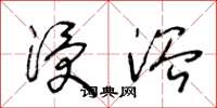 王冬龄浸浴草书怎么写