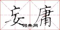 黄华生妄庸楷书怎么写