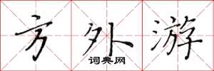 黄华生方外游楷书怎么写