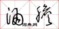 王冬龄酒胆草书怎么写