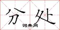 黄华生分处楷书怎么写