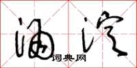王冬龄酒淀草书怎么写