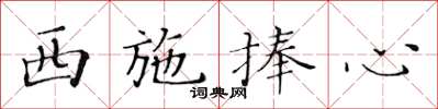 黄华生西施捧心楷书怎么写