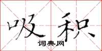 黄华生吸积楷书怎么写