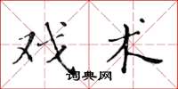 黄华生戏术楷书怎么写