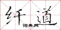 黄华生纤道楷书怎么写
