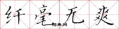 黄华生纤毫无爽楷书怎么写