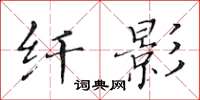 黄华生纤影楷书怎么写