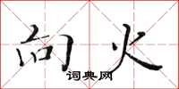 黄华生向火楷书怎么写