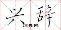 黄华生兴辞楷书怎么写