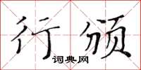 黄华生行颁楷书怎么写