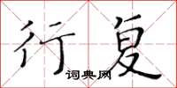 黄华生行复楷书怎么写