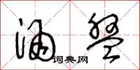 王冬龄酒盘草书怎么写