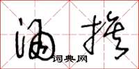王冬龄酒旗草书怎么写