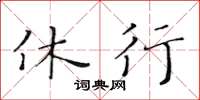 黄华生休行楷书怎么写