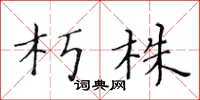 黄华生朽株楷书怎么写