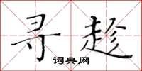 黄华生寻趁楷书怎么写