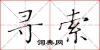 黄华生寻索楷书怎么写