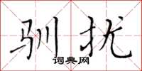 黄华生驯扰楷书怎么写