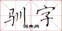 黄华生驯字楷书怎么写