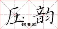黄华生压韵楷书怎么写