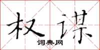 黄华生权谋楷书怎么写