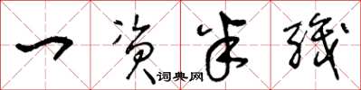 王冬龄一资半职草书怎么写