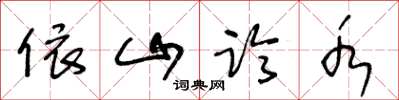 王冬龄依山临水草书怎么写