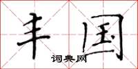 黄华生丰国楷书怎么写