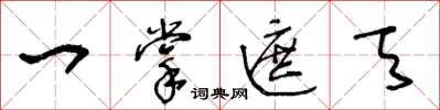 王冬龄一掌遮天草书怎么写