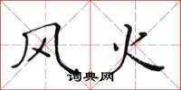 黄华生风火楷书怎么写