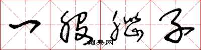 王冬龄一股脑子草书怎么写