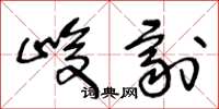 王冬龄峻剂草书怎么写