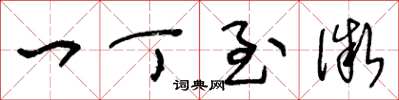 王冬龄一丁至微草书怎么写
