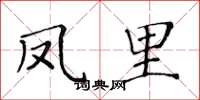 黄华生凤里楷书怎么写