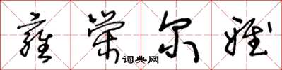 王冬龄雍荣尔雅草书怎么写