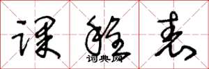 王冬龄课程表草书怎么写